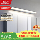 德力西（DELIXI）LED镜前灯 卫生间镜柜灯浴室柜灯防水雾壁灯化妆灯10W暖白光