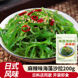 盛源来麻辣海藻沙拉200g 日韩小菜海草丝裙带菜丝海带丝寿司春游凉拌菜