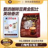 旧街场（OLDTOWN）速溶原味白咖啡马来西亚进口深度焙炒三合一咖啡粉25g*15条饮料