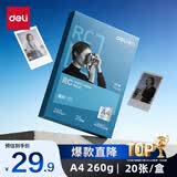 得力（deli）A4 260g高光面RC专业相片纸 影楼专用照片打印纸 20张/盒 11840