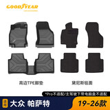 固特异（Goodyear）tpe汽车脚垫适用大众帕萨特配件装饰高边TPE防护脚垫黛尼斯毯套装