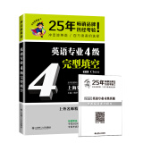 2020冲击波英语专四 英语专业4级完型填空（第二版）