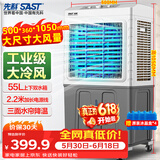 先科(SAST)冷风扇/空调扇/水冷风机工业/空调扇/交流定频/家用商用制冷风机/车间工业冷风扇CG-704L