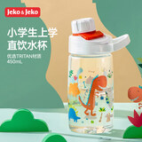 JEKO&JEKO儿童水杯夏季直饮小学生宝宝塑料杯运动水杯男女水壶 450mL恐龙