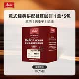 美乐家（melitta）美乐家咖啡意式经典拼配挂耳咖啡深度烘焙10g*5包 手冲咖啡滤泡