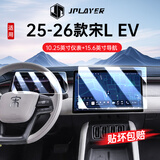 JPLAYER适用25-26款比亚迪宋L EV中控屏幕钢化膜 汽车内饰导航仪表贴膜
