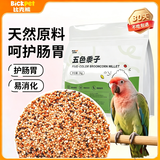 比克熊鹦鹉饲料1kg五色黍子混合鸟粮虎皮玄凤牡丹中小型鹦鹉粮食