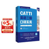 新版.CATTI英语三级口译实务.考试指南+强化训练：全国翻译专业资格(水平)考试辅导丛书