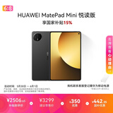 HUAWEI MatePad Mini 悦读版 支持教育优惠 华为平板电脑OLED屏SIM卡版可通话移动办公 12+256GB 曜石黑