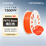 彩格3D打印耗材PETG 1.75mm 适用拓竹 创想三维 爱乐酷 纵维立方 极光尔沃3d打印机线材 橘红色 1kg