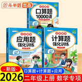 2026斗半匠二年级上册口算10000道计算题应用题强化训练小学数学二年级口算题卡天天练数学思维训练【3册】