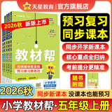【新版上市】天星教育2026秋小学教材帮一二三四五六年级上册语文数学英语人教版北师教材同步讲解课堂笔记教材全解课前预习课后复习教辅书 2026秋新版】五年级上册 语文【人教版 】