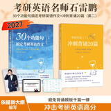 多品可选【官方现货】石雷鹏2027考研英语作文冲刺背诵手册背诵20篇 真题真刷真题试卷 唐迟阅读的逻辑 英语一英语二写作模板冲刺背诵范文 高分写作满分模板30个功能句新东方张剑5套题 【分批】27石雷