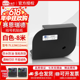 赛恩瑞德（sinret） 线号机贴纸T800/T900不干胶标签纸 12mm白色【适用T800/900】