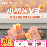 高特轴OUTEMU水蜜桃轴V3静音轴机械键盘轴体热插拔客制化多巴胺轴青柠轴火龙果轴 适配狼蛛f87pro vgn 水蜜桃轴V3 45颗（罐装） 带导光柱
