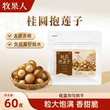 牧果人桂圆抱莲子 龙眼肉夹莲子果干点心抱抱果即食茶点零食 【尝鲜装】桂圆抱莲子60g*1袋