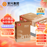 安兴匠心 a4打印纸80克打印纸A4加厚双面热销顺畅环保办公复印纸多功能家用a纸5包/箱(2500张）