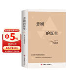 悲剧的诞生：尼采美学文选