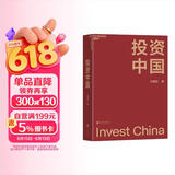 投资中国 看不懂A股投资逻辑？王国斌近30年经验首部力作亲述中国资本市场的形势机会与挑战。本土实战智慧，立即拥有！金融投资湛庐图书