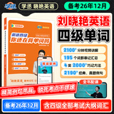 学丞备考2026年12月】刘晓艳英语四级背单词六级背单词考试真题试卷词汇书大学就这样过四六级单词保命急救班刘晓燕大雁听力写作翻译作文专项模拟题 【四级】英语四级你还在背单词吗-含晓艳课程