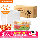 特美居（temeiju）一次性饭盒长方形透明塑料快餐盒加厚带盖打包盒餐具50套装1000型