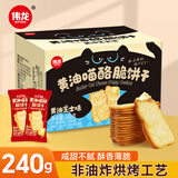 伟龙黄油喵酪脆饼干黄油芝士味240g薄脆小饼干休闲零食小吃办公室早餐