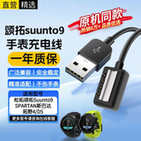 十闪 适用颂拓Suunto9手表充电器线通用SUUNTO SPARTAN斯巴达/拓野4充电线D5数据线颂拓手表磁吸充电器