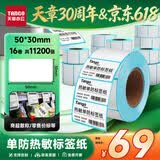 天章 （TANGO）50x30mm 700张*16卷 新绿天章防水热敏标签纸不干胶打印纸奶茶服饰 适配3寸标签机