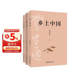 费孝通社会学经典（套装3本）乡土中国+江村经济+生育制度 费孝通社会学奠基之作 中学生推荐阅读课