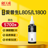 天威 T6741墨水黑色100ml 适用爱普生EPSON L805 L810 L850 L1800 L310 L360 连供R330 墨仓式打印机