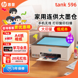 惠普Tank596/589无线彩色打印机复印扫描一体机连供家用办公A4学生作业照片大墨仓519 【新上市】tank596（无线打印复印扫描一体机） 官方标配（原装连供打印机/自带一套墨水）