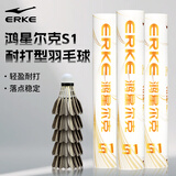 鸿星尔克（ERKE）羽毛球口粮球飞行球耐打羽毛室内羽毛球馆运动练习训练家庭娱乐 【3只装】S1羽毛球-灰鸭毛-77速 1筒