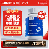 唯特医生犬猫【D生物素片】猫咪美毛防掉毛狗狗鱼油片宠物专用多维片300片