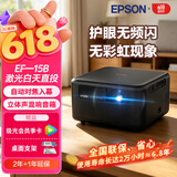爱普生（EPSON）EF-15B 投影仪家用卧室高清3LCD高亮家庭影院智能激光投影机（1000流明 ）