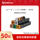 雀巢Nespresso奈斯派索胶囊咖啡意式浓烈温和淡雅咖啡瑞士进口 27.5 温和淡雅*50颗254g