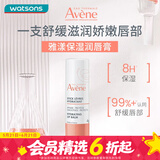 雅漾（Avene）屈臣氏雅漾倍护滋养润唇膏保湿补水4克 1支
