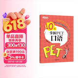 新东方 10天掌握PET口语  适用新版考试对应朗思B1青少版