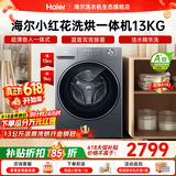 海尔（Haier）【26年小红花4.0新品58E】超薄滚筒洗衣机全自动 11/13公斤八维减震一级大容量 以旧换新国家补贴 13公斤超大容量 滚筒洗烘 升级活水精华洗+AI智能投