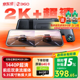 360汽车行车记录仪M320 2K+1440P高清夜视 前后双录车载流媒体后视镜