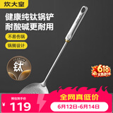 炊大皇健康纯钛锅铲家用锅铲厨房全钛铲子炒菜锅铲