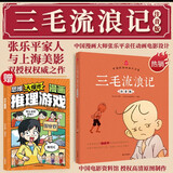 三毛流浪记注音版 赠漫画思维大爆炸 张乐平著绘本书籍儿童三毛流浪记故事书 老师推荐二三年级小学生课外阅读书籍 高清彩绘注音版