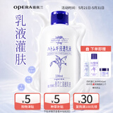 娥佩兰（OPERA）薏苡仁精华乳液230ml（生日礼物 面霜 温和不刺激 保湿）