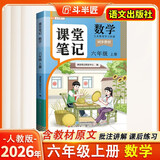 2026斗半匠课堂笔记六年级上册数学人教版黄冈学霸笔记教材全解小学六年级同步教材课前预习课后复习辅导书