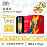 瓦伦丁（Wurenbacher）德国进口黑啤酒500ml*12听 礼盒装 京东自营端午送礼