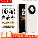 第一卫DIVI【官 版 真 液 态】适用华为mate80promax手机壳Mate80pro保护套全包超薄肤感硅胶防摔简约男女款