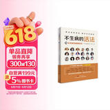 不生病的活法——70位名医的健康忠告