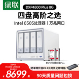 绿联私有云DXP4800 Plus 8G内存16T四盘位NAS网络存储个人云硬盘家庭服务器 万兆网口 手机平板扩容