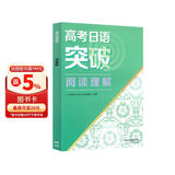 高考日语突破 阅读理解