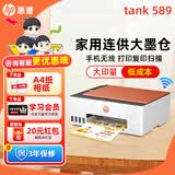 惠普Tank596/589无线彩色打印机复印扫描一体机连供家用办公A4学生作业照片大墨仓519 【三年联保】tank589（无线打印复印扫描一体） 官方标配（原装连供打印机/自带一套墨水）