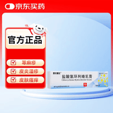[康夫丽尔] 盐酸氯环利嗪乳膏10g:0.2g*10g/支